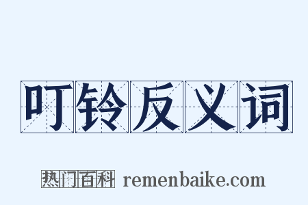 叮铃反义词是什么意思的图片